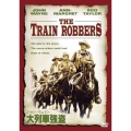 ジョン・ウェイン 大列車強盗