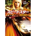 スピードスター