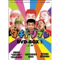 ダチョ・リブレDVD-BOX 2（2枚組）