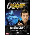 007/私を愛したスパイ デジタルリマスター・バージョン＜初回生産限定版＞