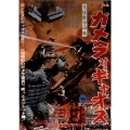大怪獣空中決戦 ガメラ対ギャオス
