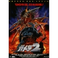 ガメラ 2 レギオン襲来