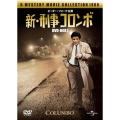 新・刑事コロンボDVD-BOXI
