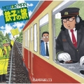 モーターマン 鉄子の旅