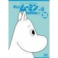 トーベ・ヤンソンの楽しいムーミン一家 シリーズDVD 25巻