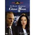 チャイナ・ムーン 魔性の女 白い肌に秘められた殺意＜初回生産限定版＞