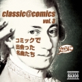 classic@comics vol.3～ さらにコミックで出会った名曲たち