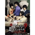 今、愛する人と暮らしていますか？ プレミアム・エディション（2枚組）