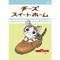 チーズスイートホーム -チー、拾われる。-＜初回生産限定版＞