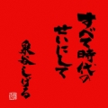 すべて時代のせいにして＜通常盤＞