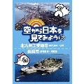 空から日本を見てみよう 16 北九州工業地帯 関門海峡～筑豊/長崎市 長崎空港～軍艦島