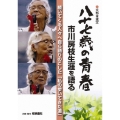 八十七歳の青春 市川房枝生涯を語る
