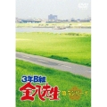 3年B組金八先生 第5シリーズ DVD-BOX