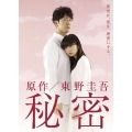 秘密 DVD-BOX