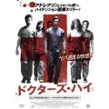 ドクターズ・ハイ