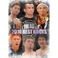 修斗 2010 BEST BOUTS