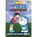 TV版 NEW ドラえもん プレミアムコレクション 感動スペシャル 君はかけがえのない親友だ!