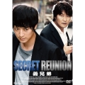義兄弟～SECRET REUNION～
