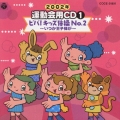 2002年 運動会用CD1 ビバ!キッズ体操 No.2～いつか王子様が～