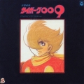 「サイボーグ009」～交響組曲「サイボーグ009」＜完全生産限定盤＞