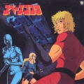 「スペースコブラ」オリジナル・サウンドトラック＜完全生産限定盤＞