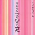 湯山 昭の 音楽の窓 とっておきのピアノ曲