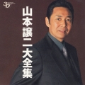 山本譲二大全集