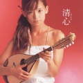 清心-きよみ-