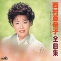 西村亜希子全曲集
