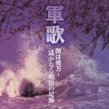 軍歌 敵は幾万～遥かなる明治の足跡