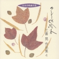 日本合唱曲全集::クレーの絵本 三善晃 作品集 4