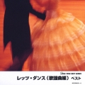 レッツ・ダンス歌謡曲編 ベスト