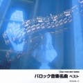 バロック音楽名曲 ベスト