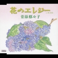 花のエレジー