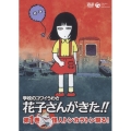 学校のコワイうわさ 花子さんがきた!!1