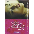密会