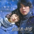 「百万長者の初恋」オリジナルサウンドトラック  [CD+DVD]