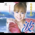 波/心のあかり