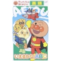 アンパンマンとはじめよう！英語編 いえるかな ABC