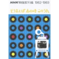 NHK映像歌年鑑 そう言えばあの時このうた 1962-1963