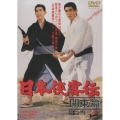 日本侠客伝 関東篇