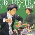 のだめオーケストラ STORY!
