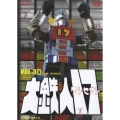 大鉄人17 VOL.3＜完＞