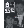 白黒アンジャッシュ Vol.2