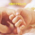 0歳クラシック