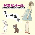 おなら体操　～のだめカンタービレ  [CD+DVD]