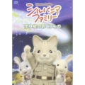 シルバニアファミリー ～流れ星のおくりもの～