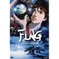 FLAG Director's Edition 一千万のクフラの記録