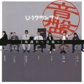U-1グランプリ 『取調室～音盤～』
