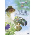 印象派 若き日のモネと巨匠たち DVD-BOX